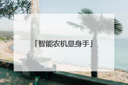 智能农机显身手