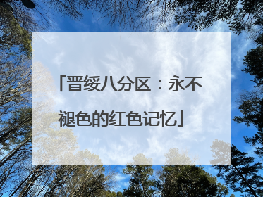 晋绥八分区：永不褪色的红色记忆