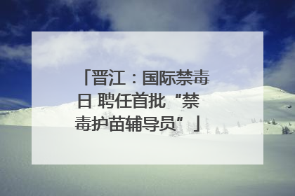 晋江：国际禁毒日 聘任首批“禁毒护苗辅导员”