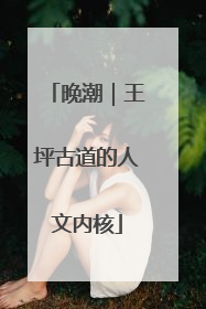 晚潮｜王坪古道的人文内核