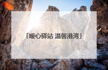 暖心驿站 温馨港湾