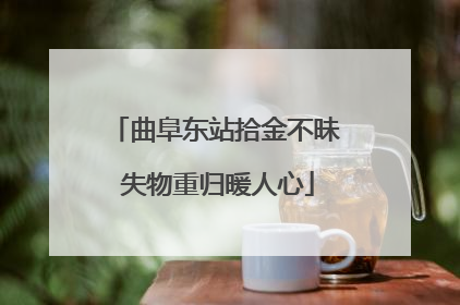 曲阜东站拾金不昧 失物重归暖人心