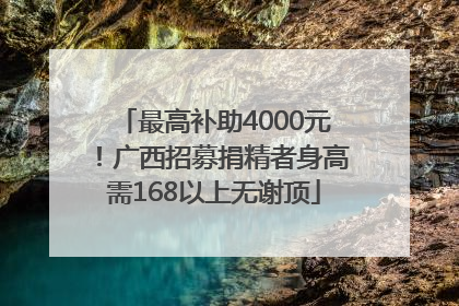 最高补助4000元！广西招募捐精者身高需168以上无谢顶