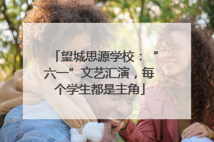 望城思源学校：“六一”文艺汇演，每个学生都是主角