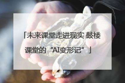 未来课堂走进现实 鼓楼课堂的“AI变形记”
