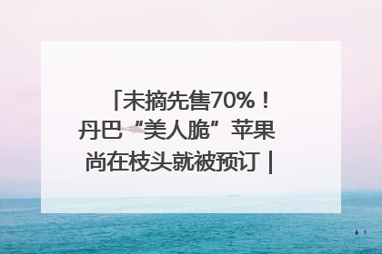 未摘先售70%！丹巴“美人脆”苹果尚在枝头就被预订｜长征路上看四川