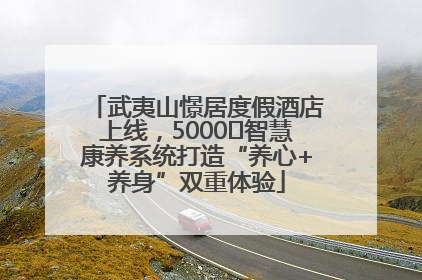 武夷山憬居度假酒店上线，5000㎡智慧康养系统打造“养心+养身”双重体验