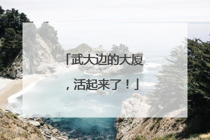武大边的大厦，活起来了！