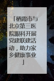 栖霞市与北京第三医院眼科开展党建联建活动，助力家乡健康事业