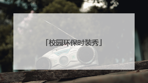 校园环保时装秀