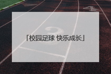 校园足球 快乐成长