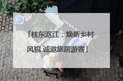 桂东沤江：焕新乡村风貌 诚邀旅居游客