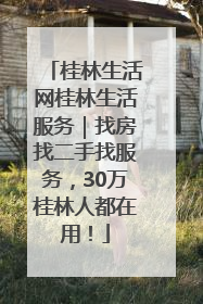 桂林生活网桂林生活服务｜找房找二手找服务，30万桂林人都在用！