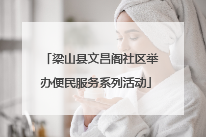 梁山县文昌阁社区举办便民服务系列活动