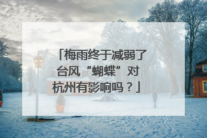 梅雨终于减弱了 台风“蝴蝶”对杭州有影响吗？