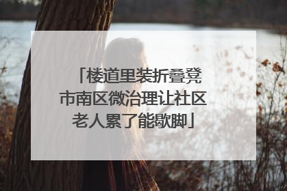 楼道里装折叠凳 市南区微治理让社区老人累了能歇脚