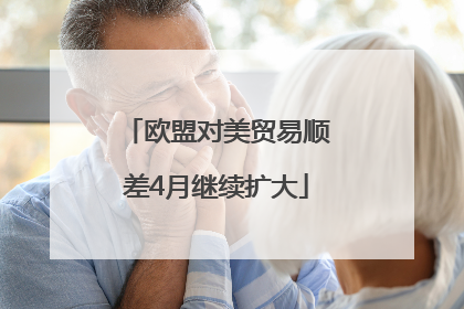 欧盟对美贸易顺差4月继续扩大