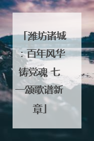 潍坊诸城：百年风华铸党魂 七一颂歌谱新章
