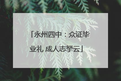 永州四中：众证毕业礼 成人志拏云