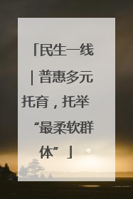 民生一线｜普惠多元托育，托举“最柔软群体”