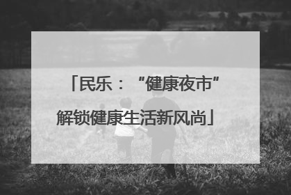 民乐：“健康夜市”解锁健康生活新风尚