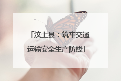 汶上县：筑牢交通运输安全生产防线