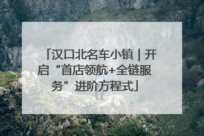 汉口北名车小镇｜开启“首店领航+全链服务”进阶方程式