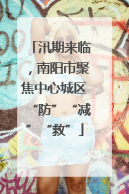 汛期来临，南阳市聚焦中心城区“防”“减”“救”
