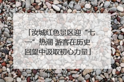 汝城红色景区迎“七一”热潮 游客在历史回望中汲取初心力量