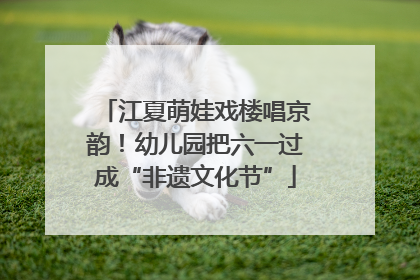 江夏萌娃戏楼唱京韵！幼儿园把六一过成“非遗文化节”