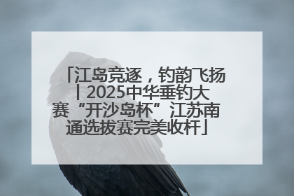 江岛竞逐，钓韵飞扬丨2025中华垂钓大赛“开沙岛杯”江苏南通选拔赛完美收杆