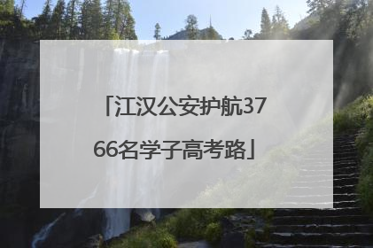 江汉公安护航3766名学子高考路