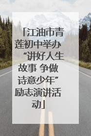 江油市青莲初中举办“讲好人生故事 争做诗意少年”励志演讲活动