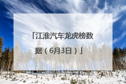 江淮汽车龙虎榜数据（6月3日）