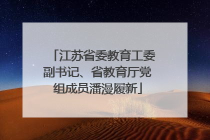 江苏省委教育工委副书记、省教育厅党组成员潘漫履新