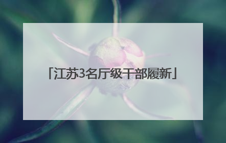 江苏3名厅级干部履新