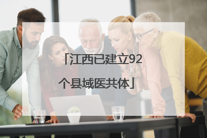 江西已建立92个县域医共体
