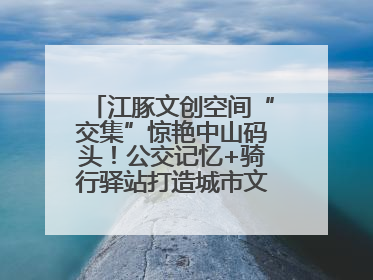江豚文创空间“交集”惊艳中山码头！公交记忆+骑行驿站打造城市文化新体验