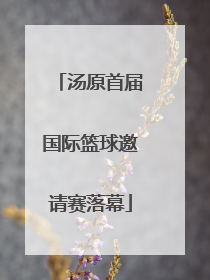 汤原首届国际篮球邀请赛落幕