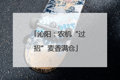 沁阳：农机“过招”麦香满仓