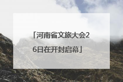 河南省文旅大会26日在开封启幕