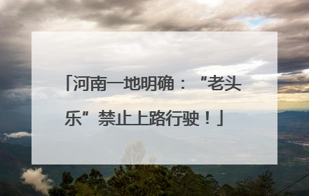 河南一地明确：“老头乐”禁止上路行驶！