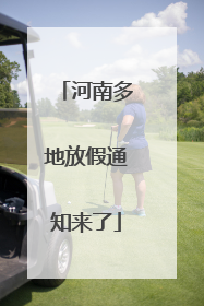 河南多地放假通知来了