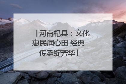 河南杞县：文化惠民润心田 经典传承绽芳华