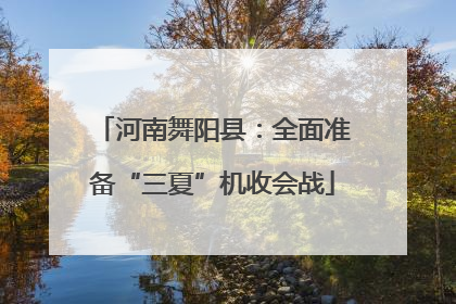 河南舞阳县：全面准备“三夏”机收会战