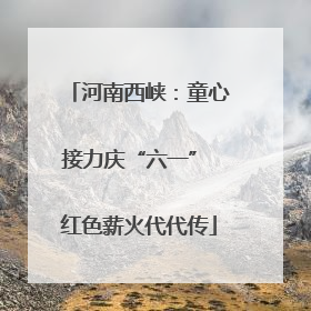 河南西峡：童心接力庆“六一” 红色薪火代代传