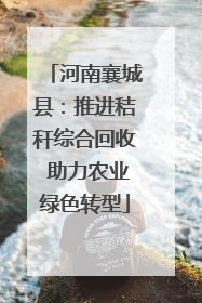 河南襄城县：推进秸秆综合回收 助力农业绿色转型