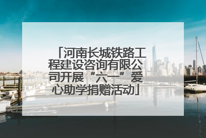 河南长城铁路工程建设咨询有限公司开展“六一”爱心助学捐赠活动