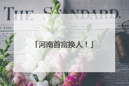河南首富换人！