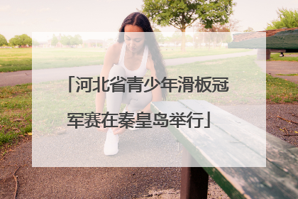 河北省青少年滑板冠军赛在秦皇岛举行
